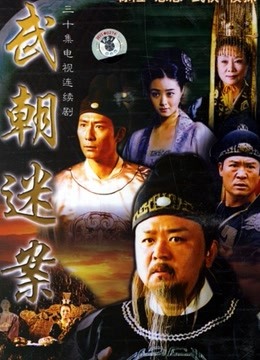 神探狄仁杰1