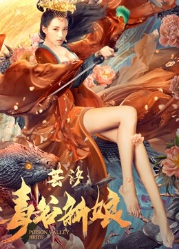 芸汐毒谷新娘