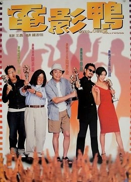 电影鸭粤语版