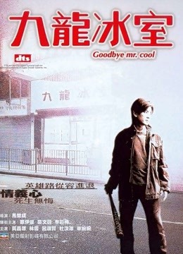 九龙冰室 2001