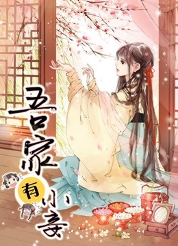 吾家有小妾动态漫画1雪国柔情