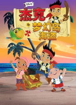 杰克与梦幻岛海盗国语版