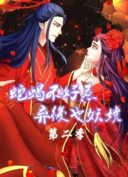 蛇蝎不好惹：弃后也妖娆动态漫画2