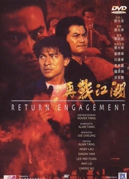 再战江湖 1999
