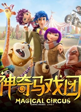 神奇马戏团之动物饼干 国语版