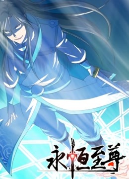 永恒至尊动态漫画1