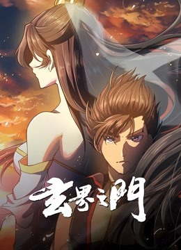 玄界之门