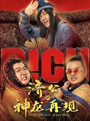 济公之神龙再现粤语版