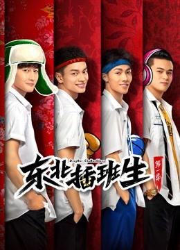 东北插班生1