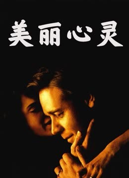 美丽心灵 国语版