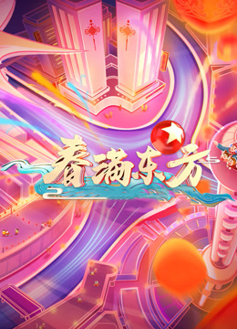 东方卫视春晚
