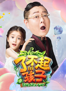 了不起的孩子3