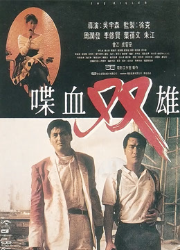 喋血双雄粤语版
