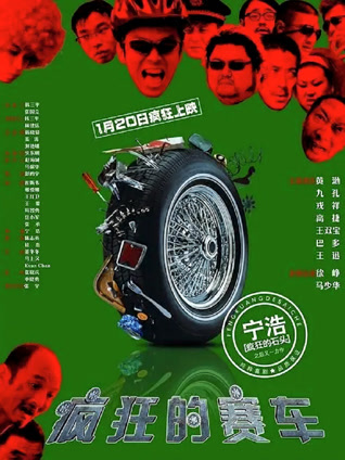 疯狂的赛车粤语版