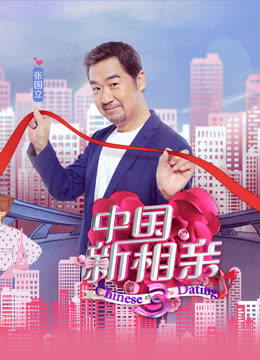 中国新相亲3