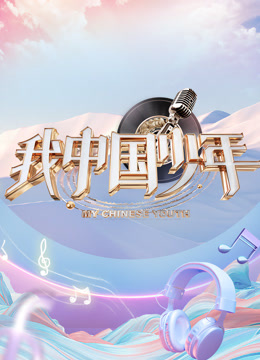 我中国少年5