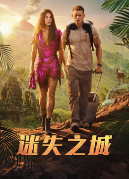 迷失之城 国语版