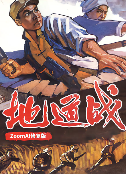 地道战 独家修复版