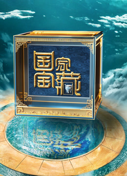 国家宝藏4