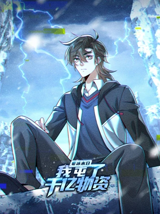 寒冰末日我屯了千亿物资动态漫画1
