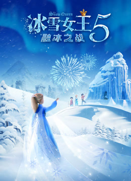 冰雪女王5:融冰之战英语版