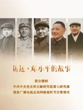 讲述邓小平的故事