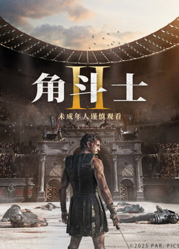 角斗士2 国语版