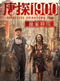 唐探1900独家特辑