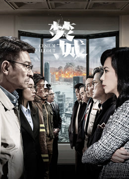 焚城 粤语版