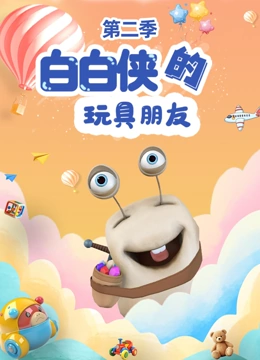 白白侠的玩具朋友2