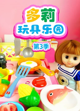 多莉玩具乐园3