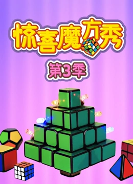 惊喜魔方秀3
