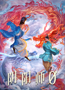 阴阳师0 国语版