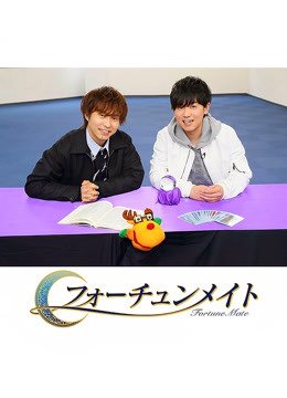 FortuneMate代永翼&amp;amp;amp;山下大辉