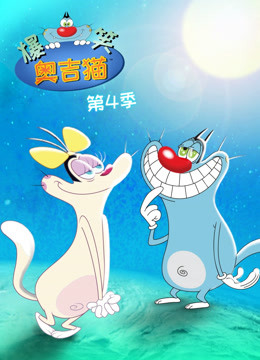 爆笑奥吉猫4