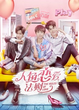 人鱼恋爱法则1