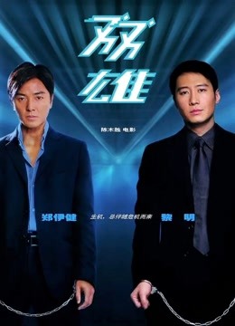 双雄 粤语版