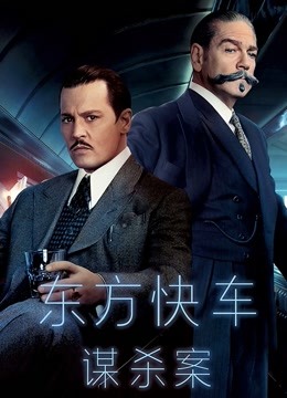 东方快车谋杀案 国语版