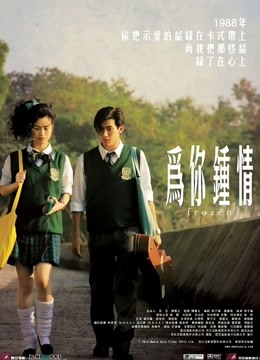 为你钟情 2010