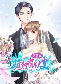 萌妻有点皮动态漫画2幸福终点
