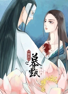 重生之慕甄动态漫画3