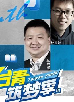 台青筑梦季3