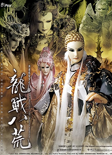 霹雳震寰宇之龙战八荒语