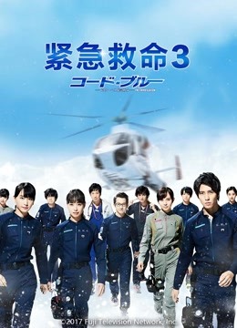 紧急救命3