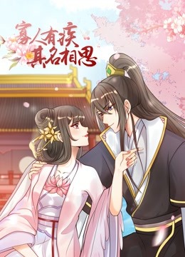 寡人有疾其名相思动态漫画2