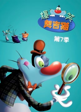 爆笑奥吉猫7