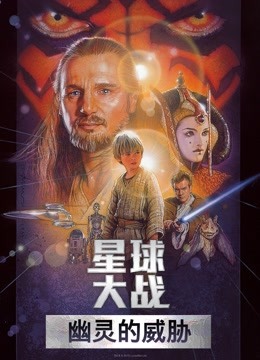 星球大战前传1：幽灵的威胁 国语版