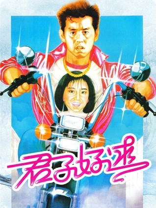 君子好逑粤语版