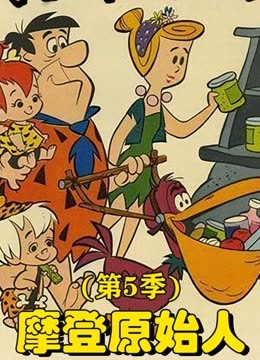 摩登原始人5