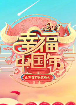 山东春晚